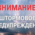 ШТОРМОВОЕ ПРЕДУПРЕЖДЕНИЕ о высокой степени вероятности возникновения чрезвычайных ситуаций на территории Орловской области