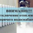 Временное отключение подачи ГВС и отопления