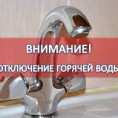 Внимание! Отключение ГВС